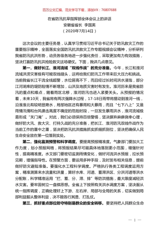 安徽省省长李国英：在省防汛抗旱指挥部全体会议上的讲话.doc