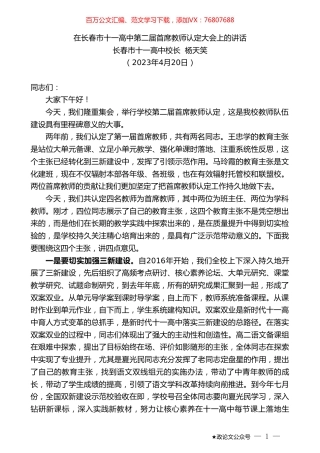 长春市十一高中校长杨天笑：在长春市十一高中第二届首席教师认定大会上的讲话.doc