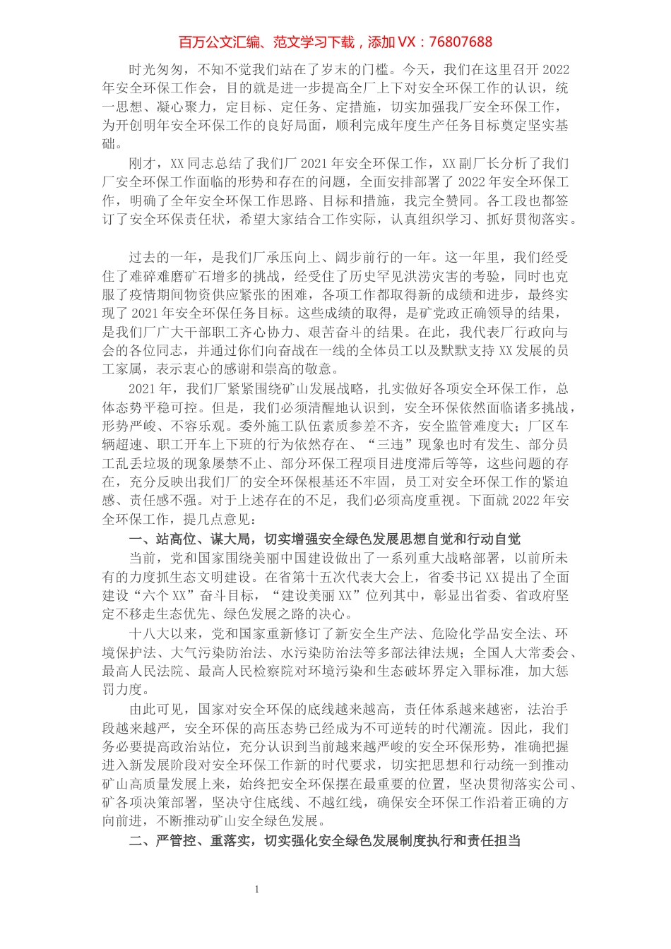 在2022年安全环保工作会上的讲话.docx_第1页