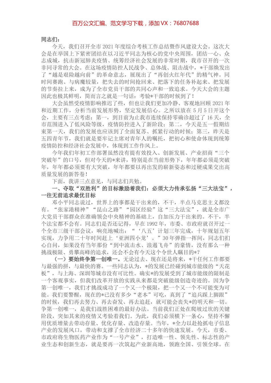 在全市年度综合考核工作总结暨作风建设大会上的讲话.docx_第1页