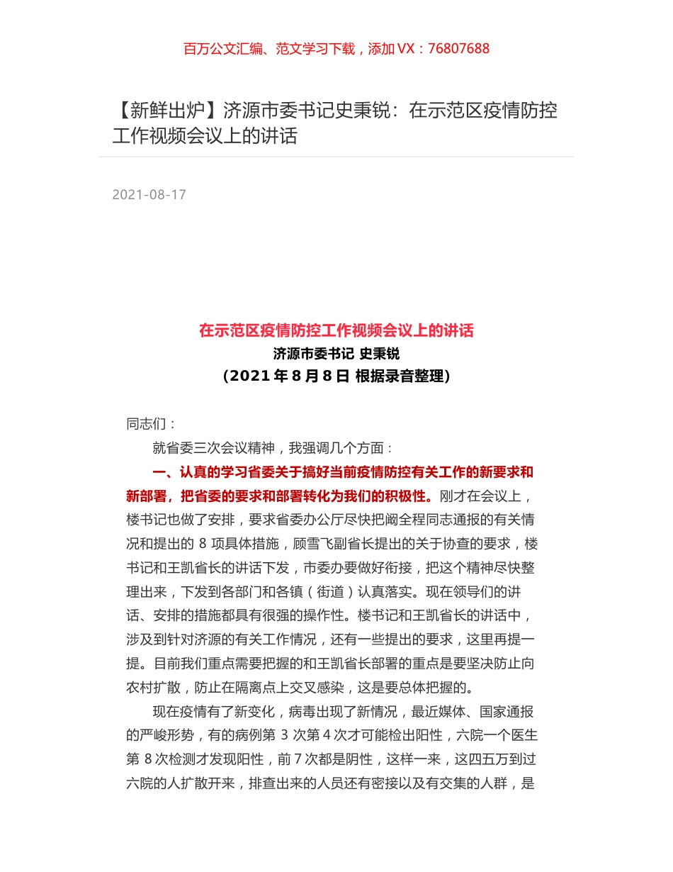 济源市委书记史秉锐：在示范区疫情防控工作视频会议上的讲话.docx_第1页