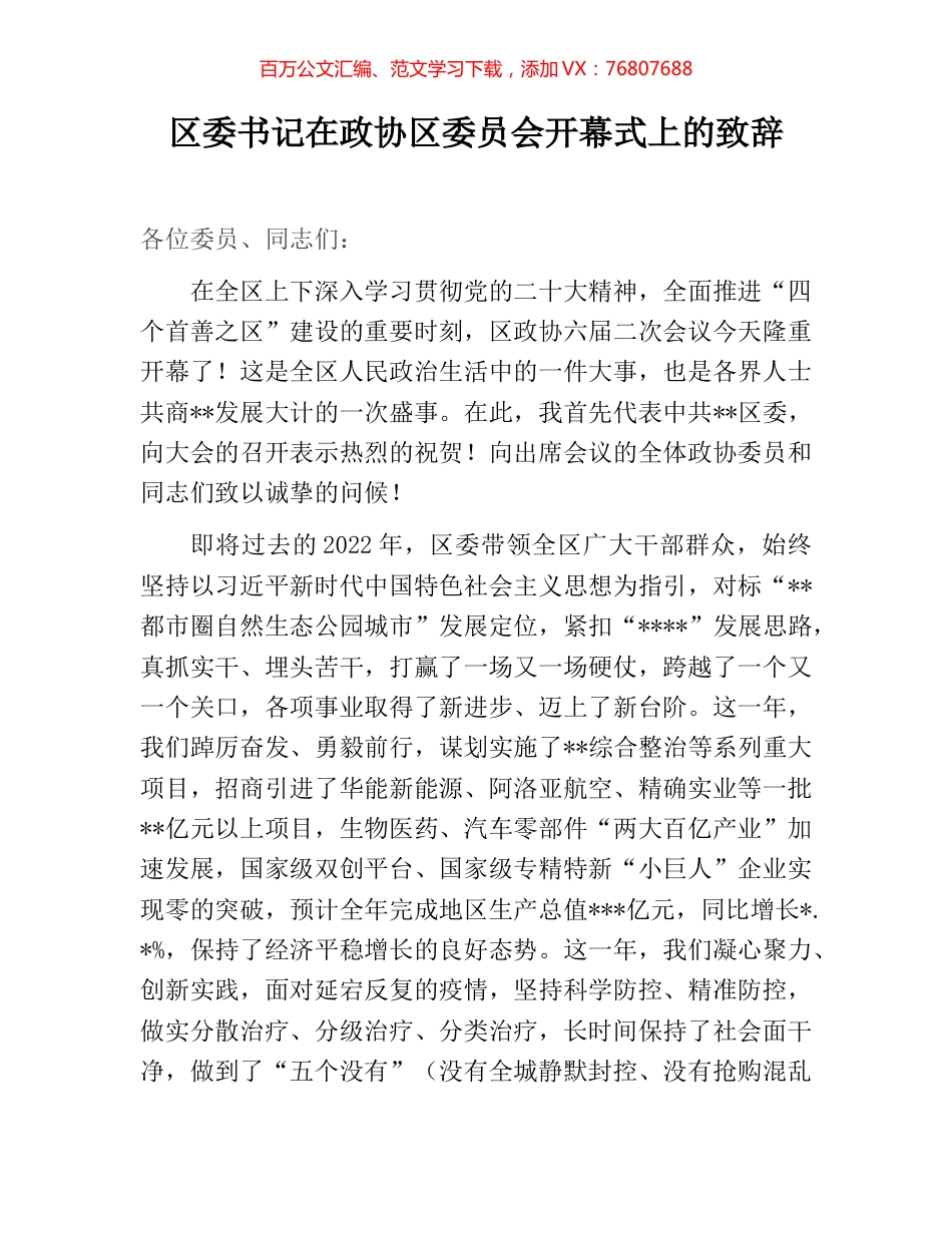 区委书记在政协区委员会开幕式上的致辞.docx_第1页