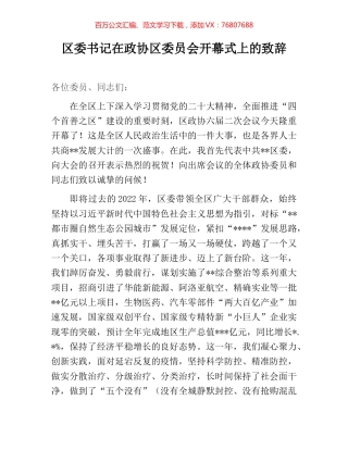 区委书记在政协区委员会开幕式上的致辞.docx