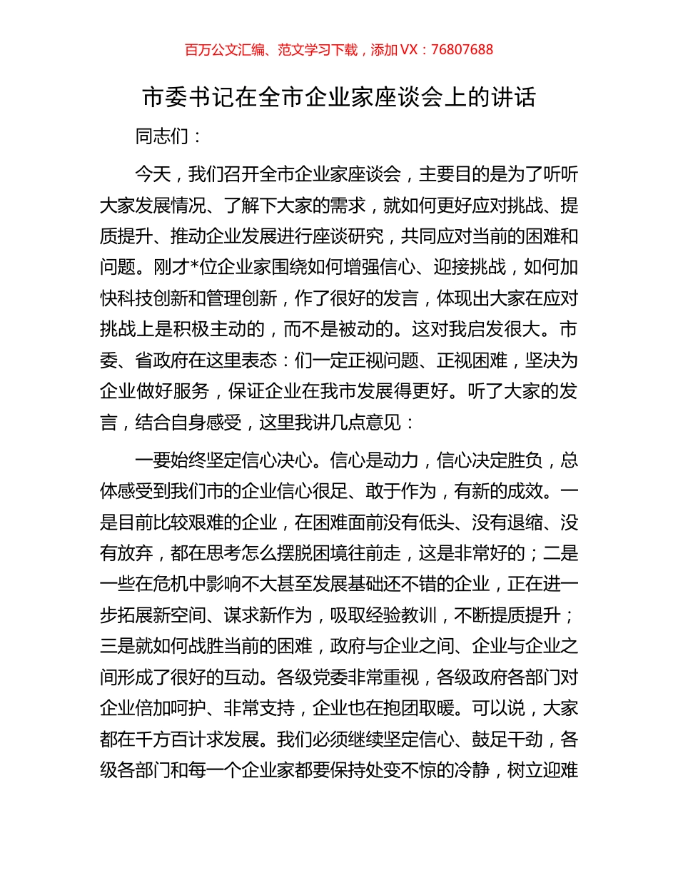 市委书记在全市企业家座谈会上的讲话.docx_第1页