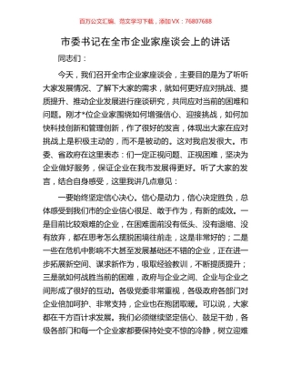市委书记在全市企业家座谈会上的讲话.docx