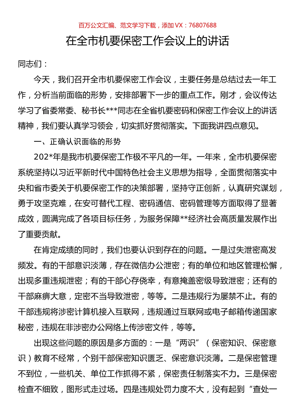 在全市机要保密工作会议上的讲话.docx_第1页