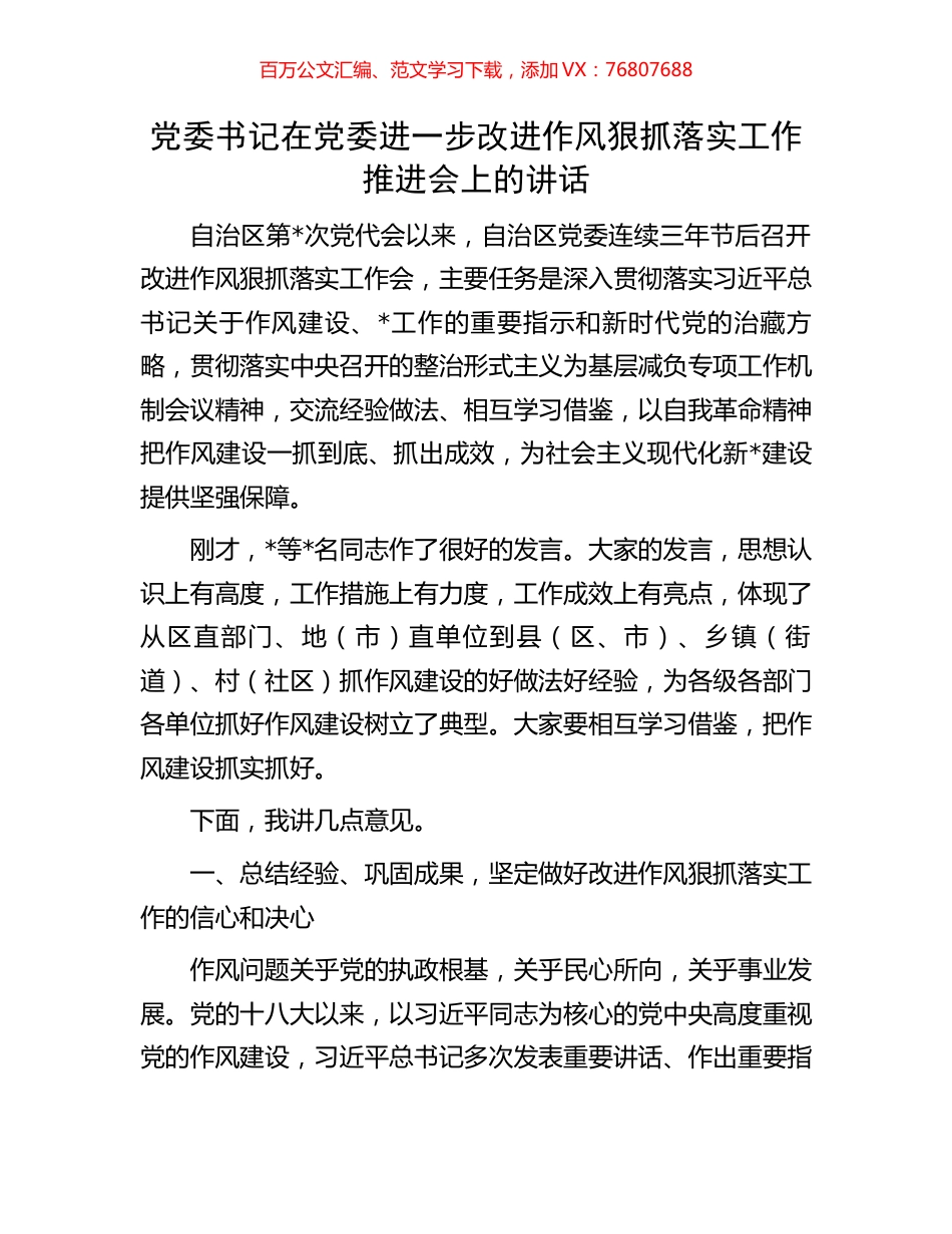 党委书记在党委进一步改进作风狠抓落实工作推进会上的讲话.docx_第1页