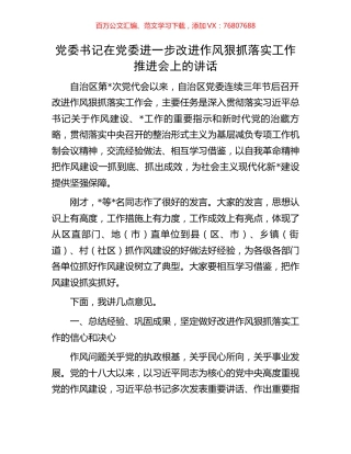 党委书记在党委进一步改进作风狠抓落实工作推进会上的讲话.docx