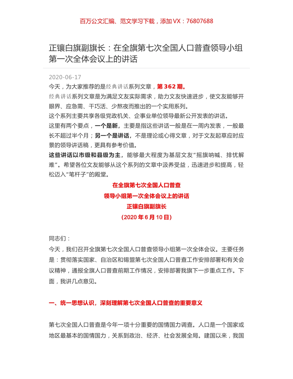 正镶白旗副旗长：在全旗第七次全国人口普查领导小组第一次全体会议上的讲话.docx_第1页