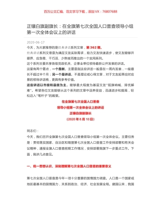 正镶白旗副旗长：在全旗第七次全国人口普查领导小组第一次全体会议上的讲话.docx