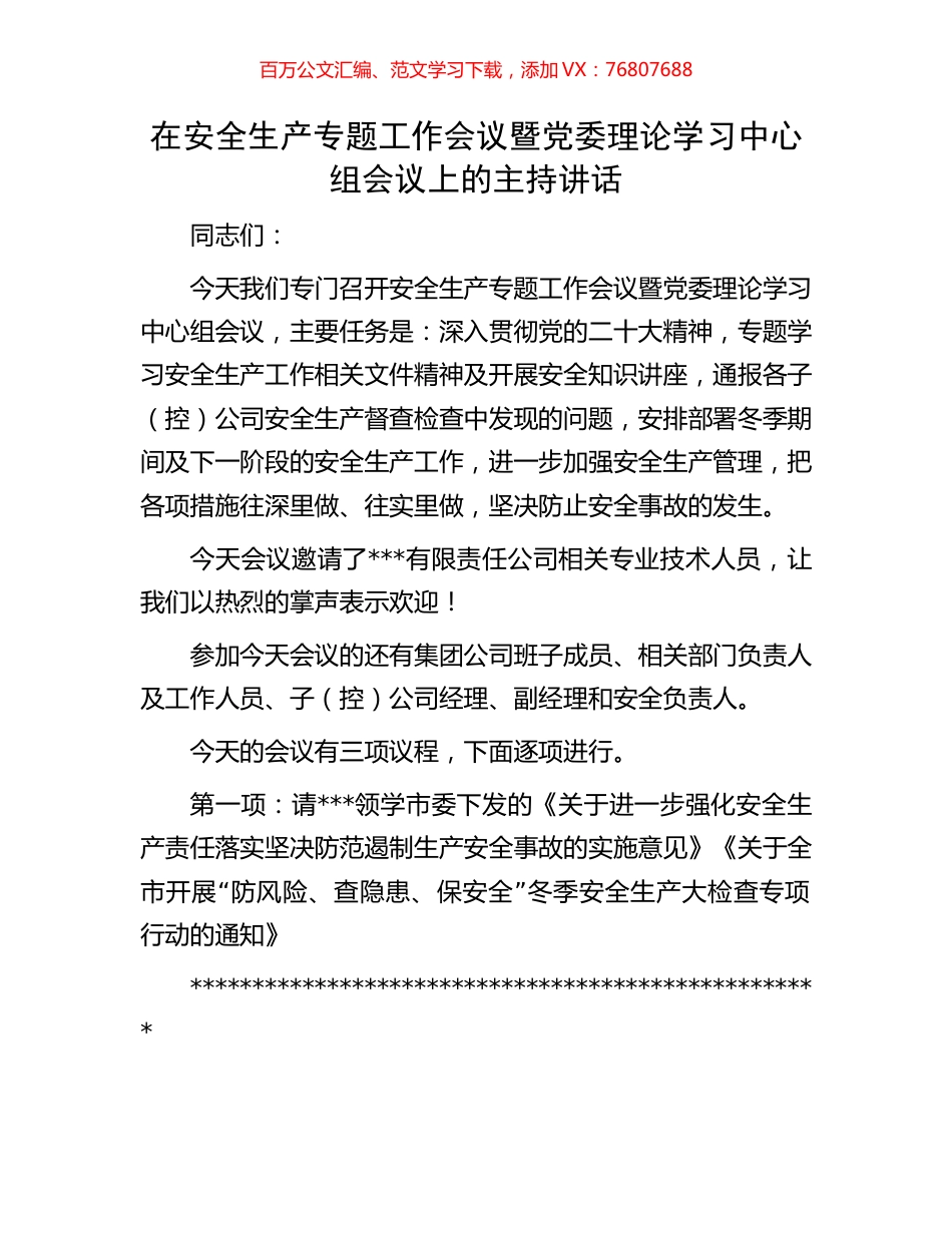 在安全生产专题工作会议暨党委理论学习中心组会议上的主持讲话.docx_第1页