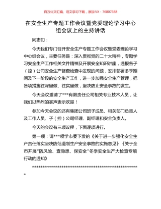 在安全生产专题工作会议暨党委理论学习中心组会议上的主持讲话.docx