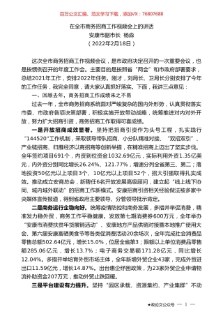 安康市副市长杨淼：在全市商务招商工作视频会上的讲话.doc