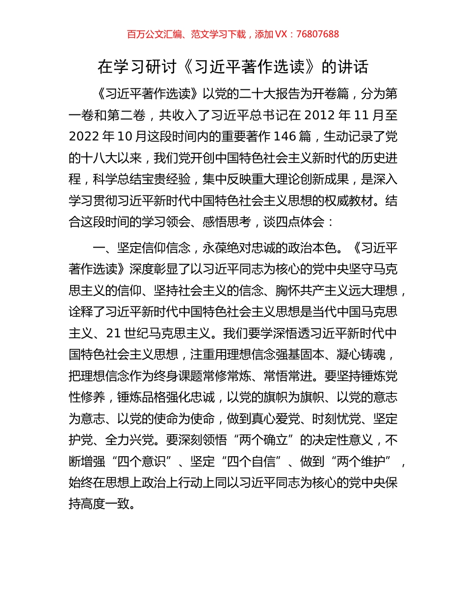 在学习研讨《习近平著作选读》的讲话.docx_第1页