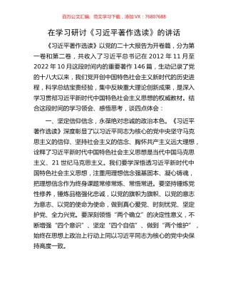 在学习研讨《习近平著作选读》的讲话.docx
