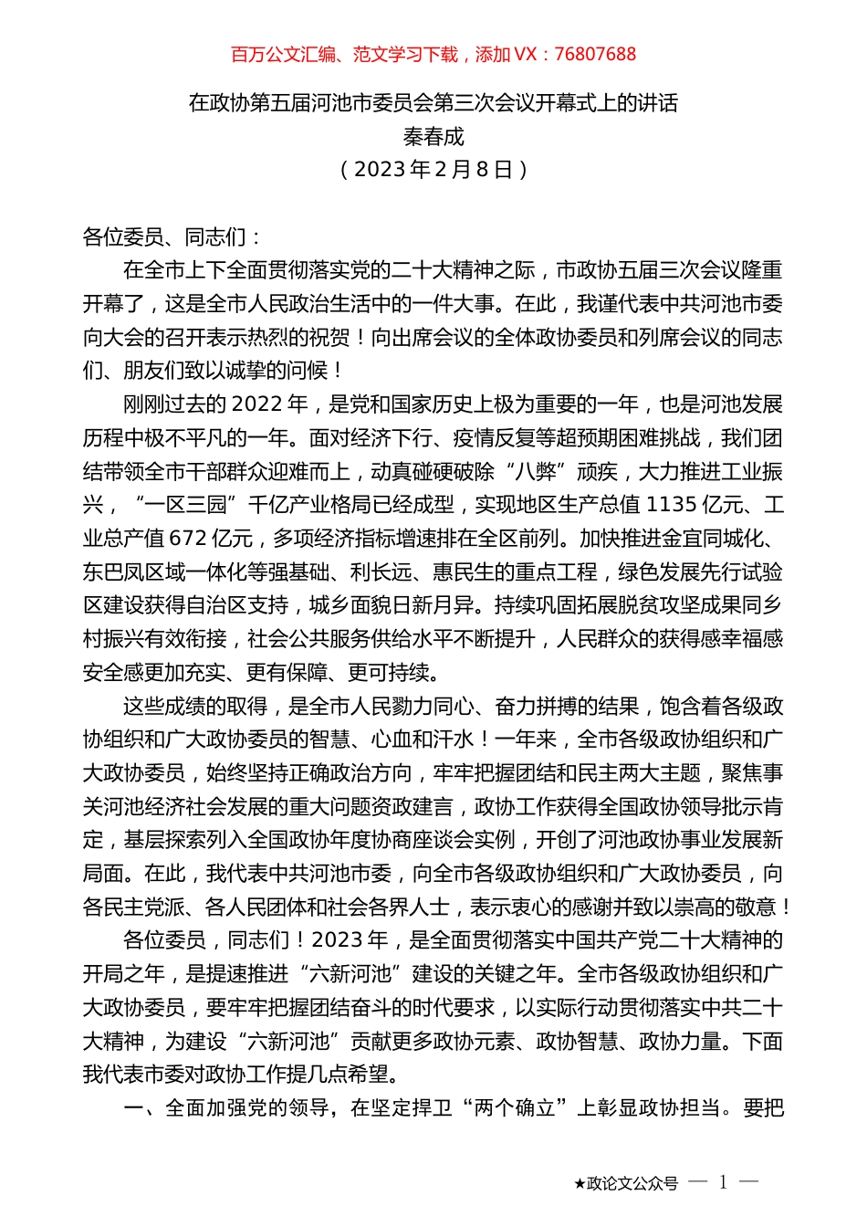秦春成：在政协第五届河池市委员会第三次会议开幕式上的讲话.doc_第1页