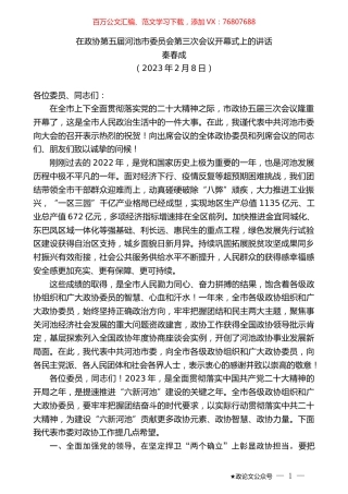 秦春成：在政协第五届河池市委员会第三次会议开幕式上的讲话.doc