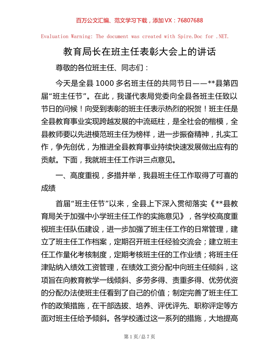 教育局长在班主任表彰大会上的讲话【稿子汇】.docx_第1页