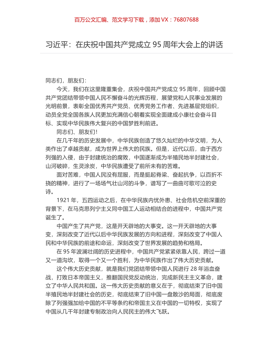 习近平：在庆祝中国共产党成立95周年大会上的讲话.docx_第1页