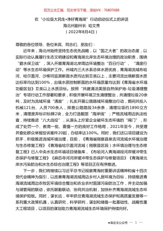 海北州副州长哈文秀：在“小垃圾大民生净好青海湖”行动启动仪式上的讲话.doc