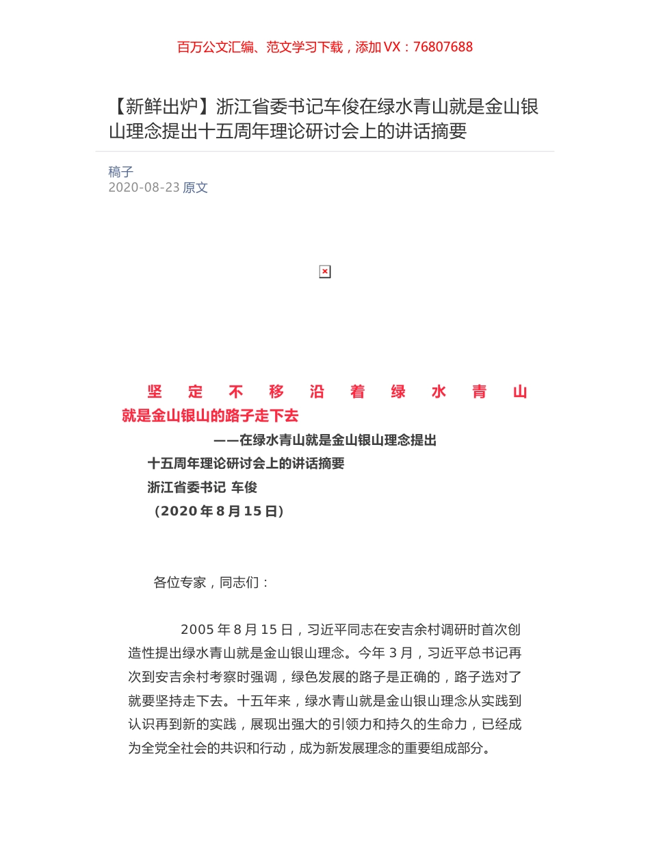 浙江省委书记车俊在绿水青山就是金山银山理念提出十五周年理论研讨会上的讲话摘要.docx_第1页