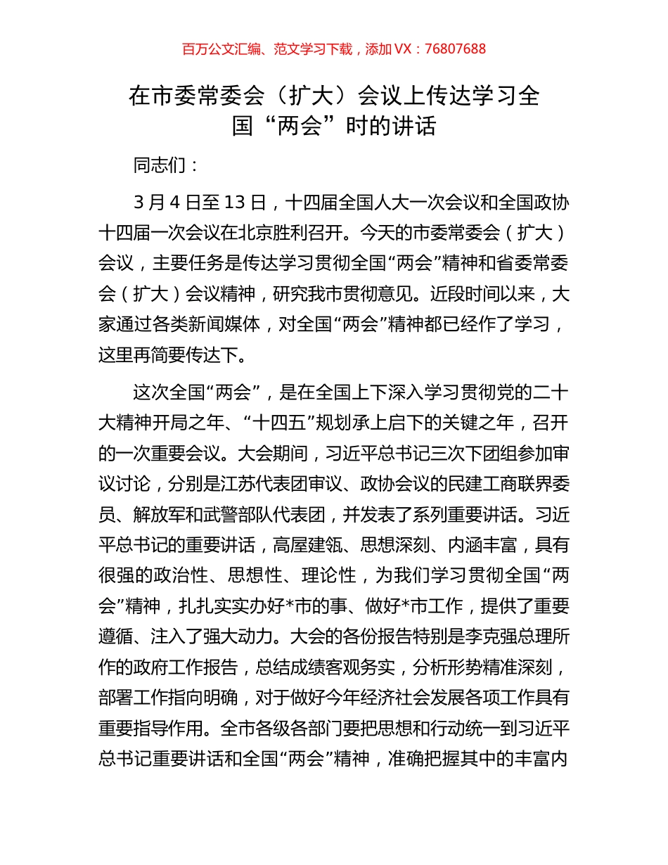 在市委常委会（扩大）会议上传达学习全国“两会”时的讲话.docx_第1页