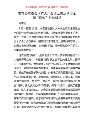 在市委常委会（扩大）会议上传达学习全国“两会”时的讲话.docx