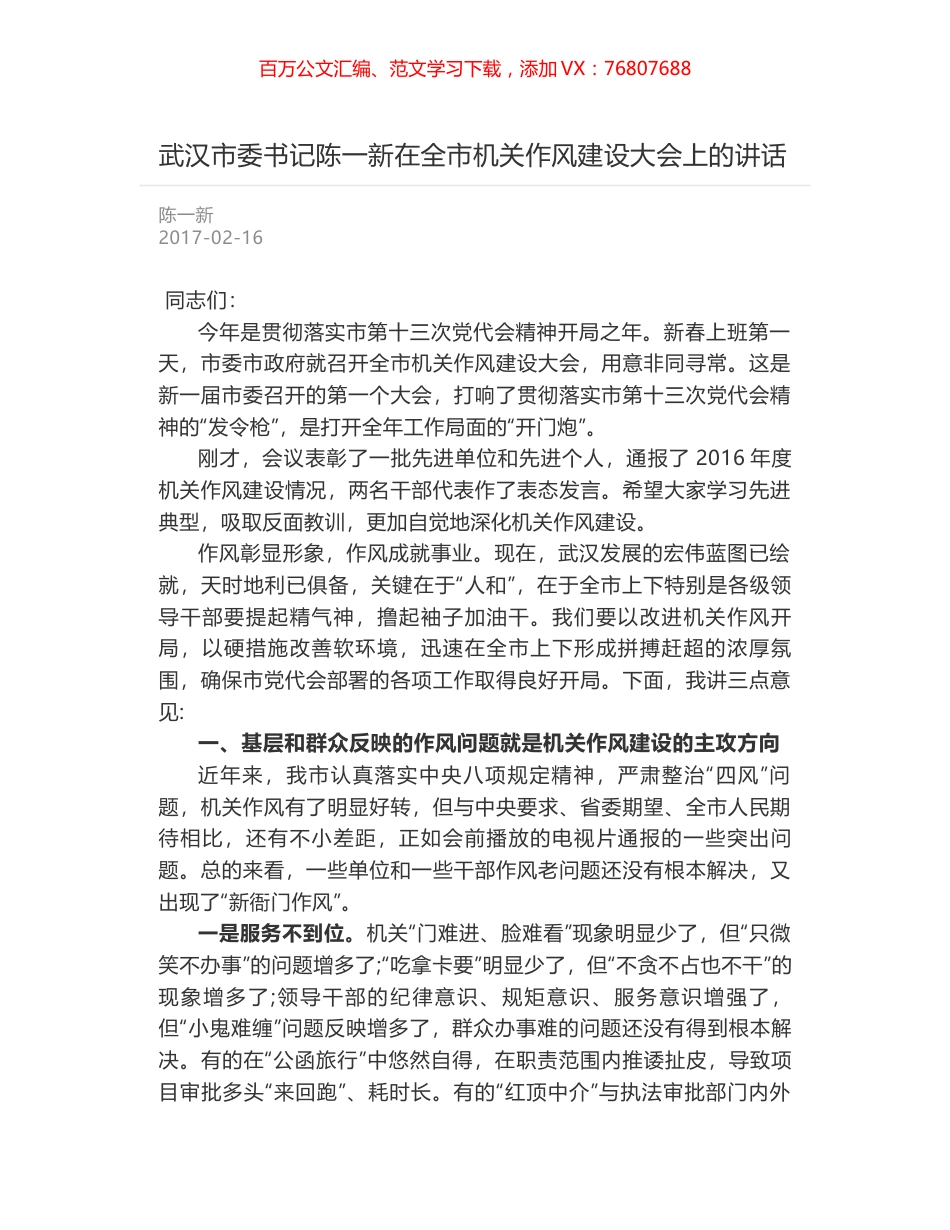 武汉市委书记陈一新在全市机关作风建设大会上的讲话.docx_第1页