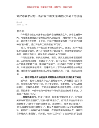 武汉市委书记陈一新在全市机关作风建设大会上的讲话.docx