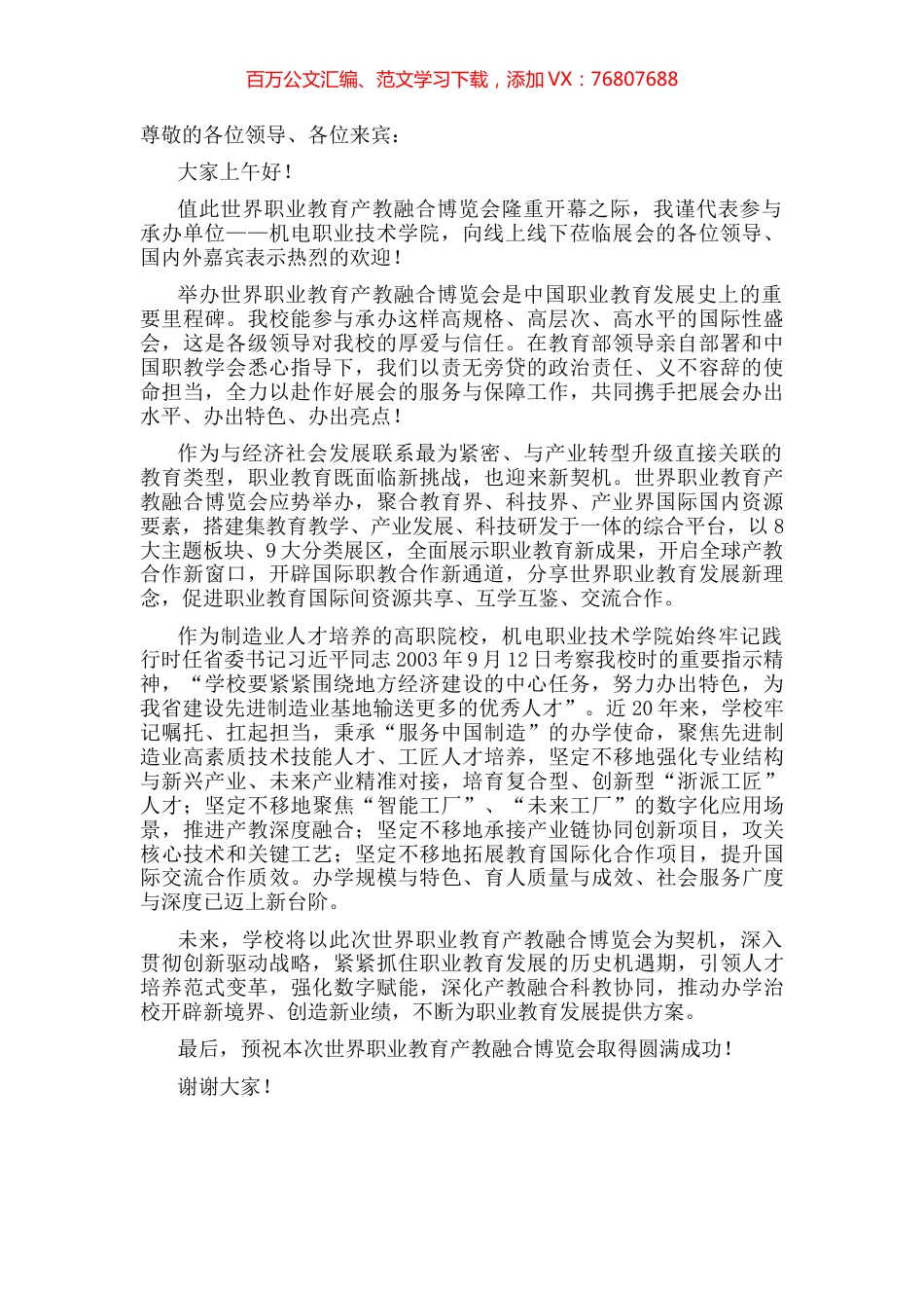 校党委书记在产教融合博览会开幕仪式上的致辞.docx_第1页