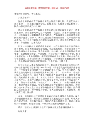 校党委书记在产教融合博览会开幕仪式上的致辞.docx