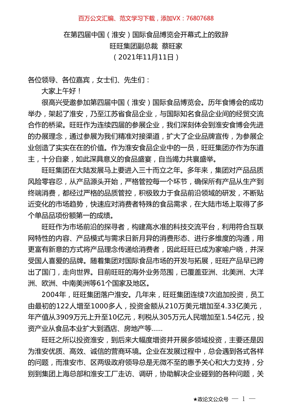旺旺集团副总裁蔡旺家：在第四届中国（淮安）国际食品博览会开幕式上的致辞.doc_第1页