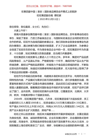 旺旺集团副总裁蔡旺家：在第四届中国（淮安）国际食品博览会开幕式上的致辞.doc