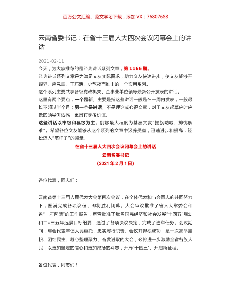 云南省委书记：在省十三届人大四次会议闭幕会上的讲话.docx_第1页