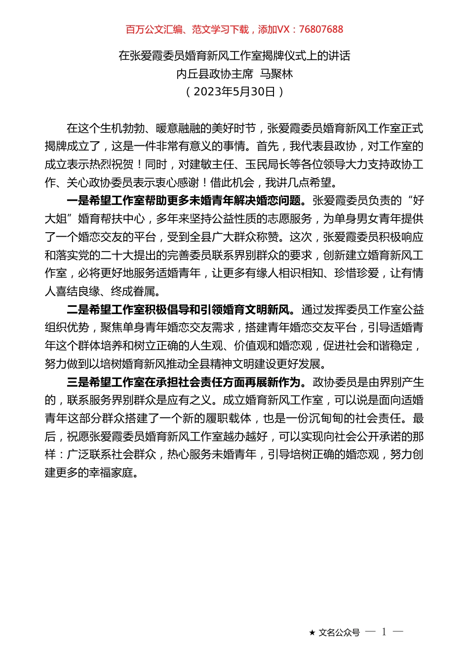 内丘县政协主席马聚林：在张爱霞委员婚育新风工作室揭牌仪式上的讲话.doc_第1页