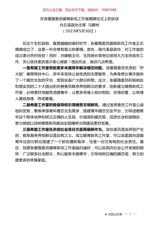 内丘县政协主席马聚林：在张爱霞委员婚育新风工作室揭牌仪式上的讲话.doc