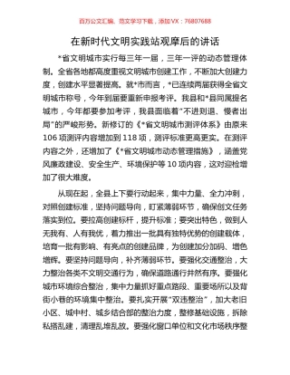 在新时代文明实践站观摩后的讲话.docx
