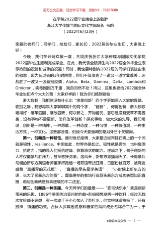 浙江大学传媒与国际文化学院院长韦路：在学院2022届毕业晚会上的致辞.doc
