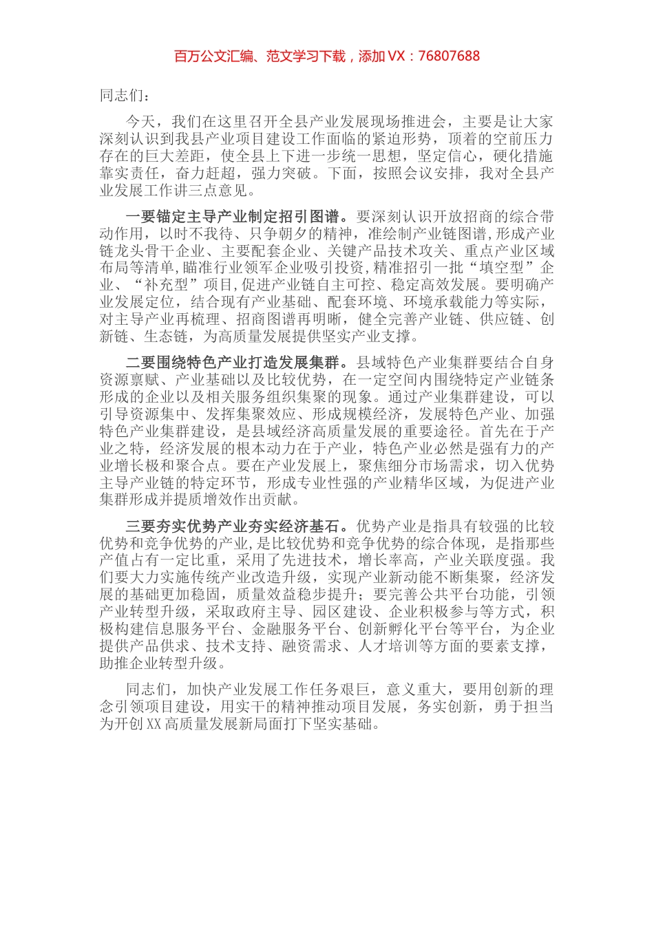 常务副县长在全县产业发展推进会上的讲话.docx_第1页