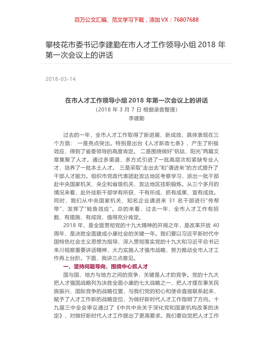 攀枝花市委书记李建勤在市人才工作领导小组2018 年第一次会议上的讲话.docx_第1页