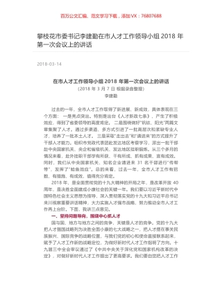 攀枝花市委书记李建勤在市人才工作领导小组2018 年第一次会议上的讲话.docx