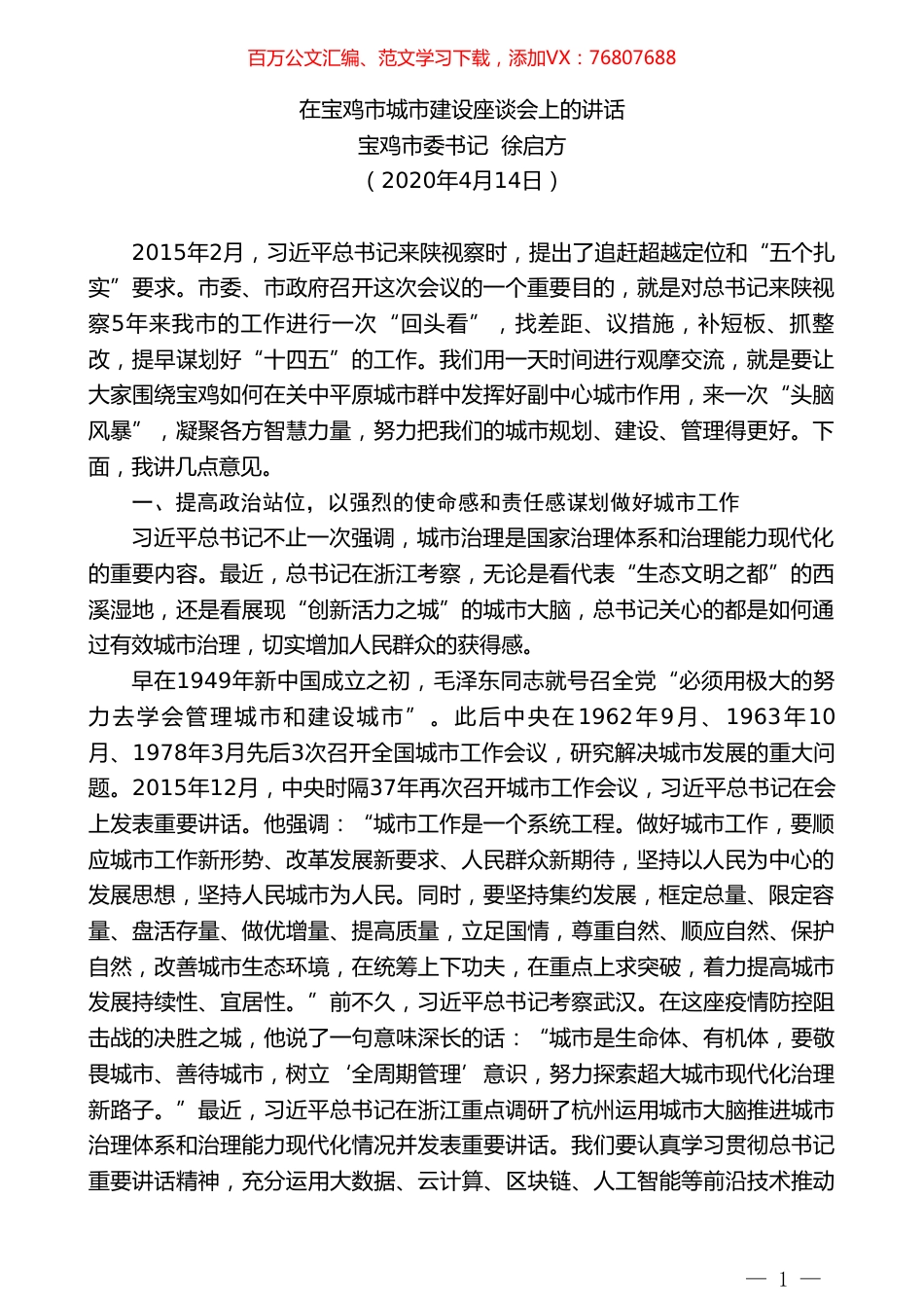 宝鸡市委书记徐启方在宝鸡市城市建设座谈会上的讲话.doc_第1页