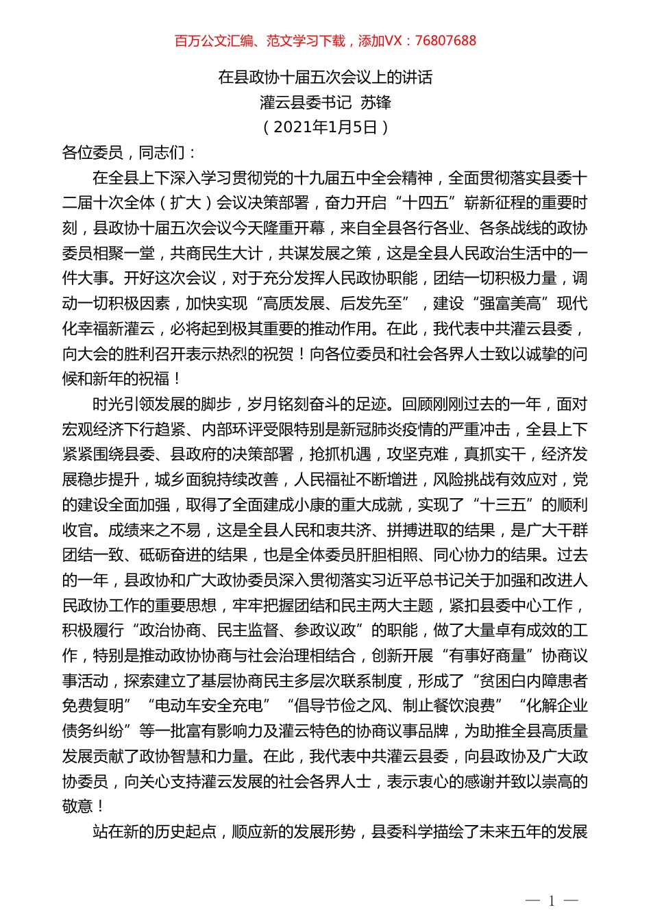 灌云县委书记苏锋：在县政协十届五次会议上的讲话.doc_第1页