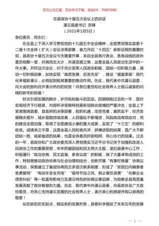 灌云县委书记苏锋：在县政协十届五次会议上的讲话.doc