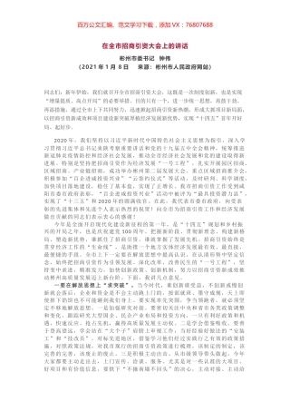 在全市招商引资大会上的讲话.docx