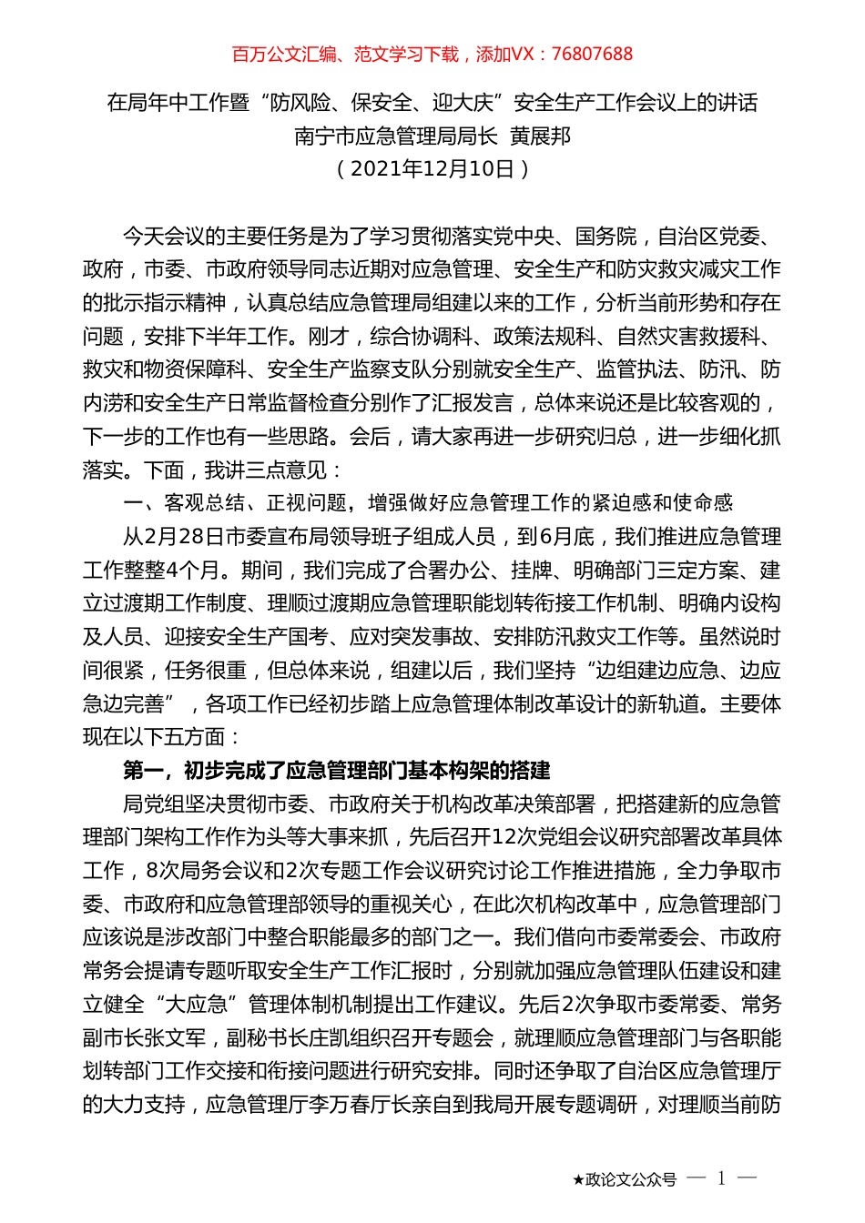 南宁市应急管理局局长黄展邦：在局年中工作暨“防风险、保安全、迎大庆”安全生产工作会议上的讲话.doc_第1页