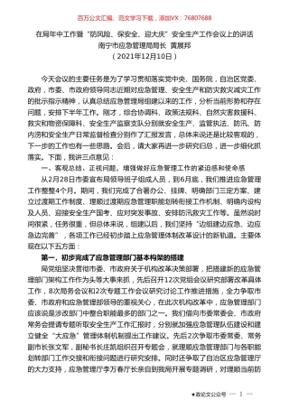 南宁市应急管理局局长黄展邦：在局年中工作暨“防风险、保安全、迎大庆”安全生产工作会议上的讲话.doc