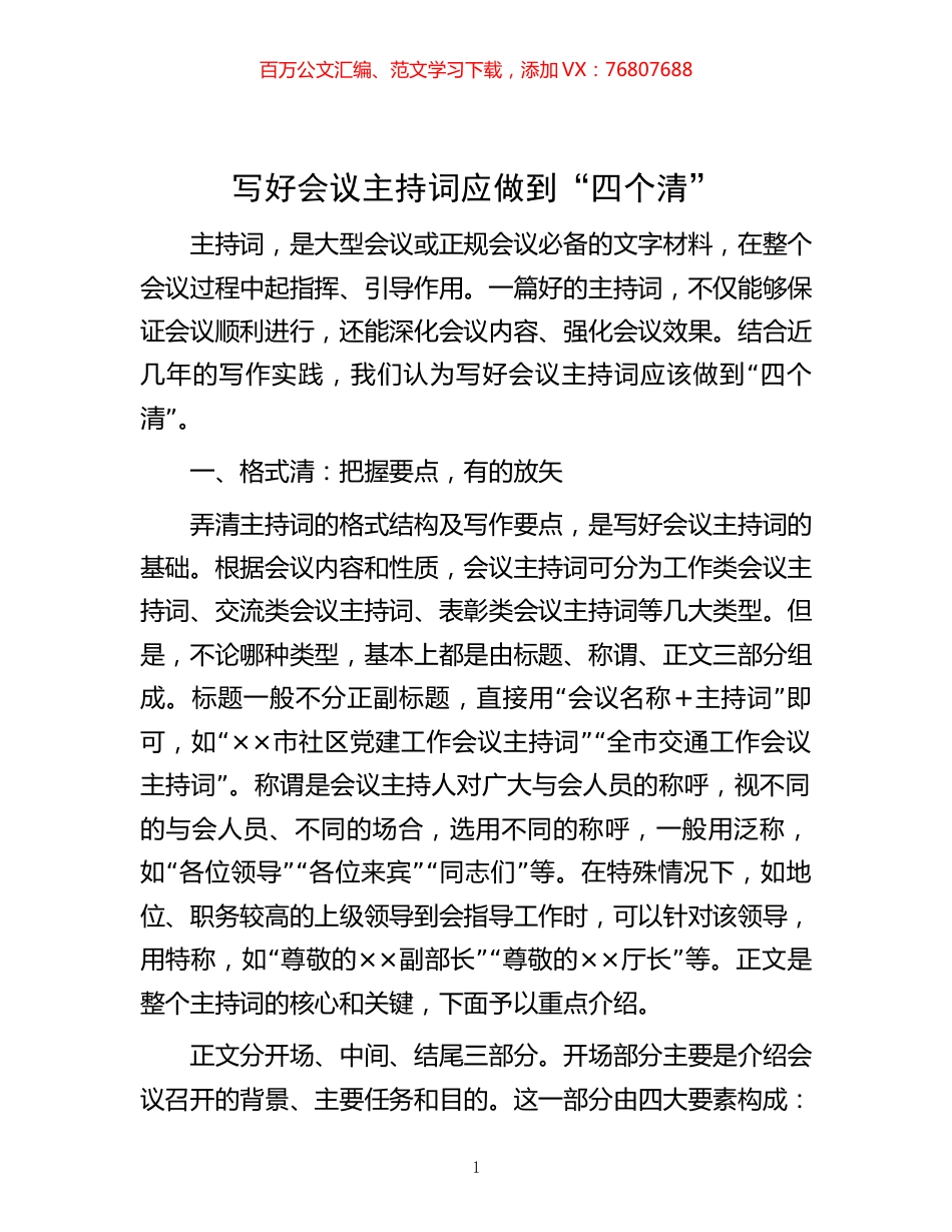 -写好会议主持词应做到“四个清”.docx_第1页
