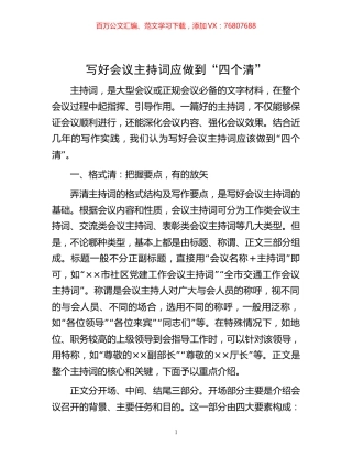 -写好会议主持词应做到“四个清”.docx