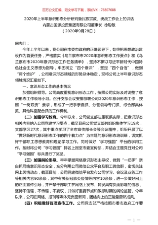 内蒙古国源投资集团有限公司董事长徐聪敏：2020年上半年意识形态分析研判暨民族宗教、统战工作会上的讲话.doc